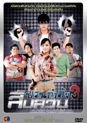 Suepsuan Puan Kamlang 3 (2011) poster