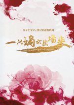 Born Again Since I Met You Chinese Drama photo