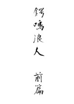 Tsubanari Ronin: Zenpen Japanese Movie photo