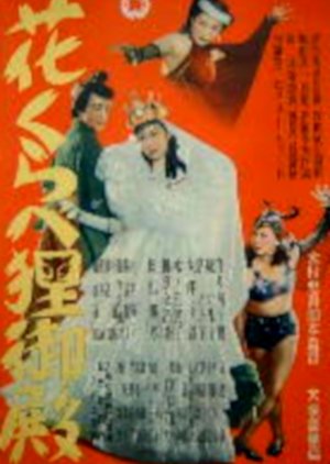 Hana Kurabe Tanuki Goten (1949) poster