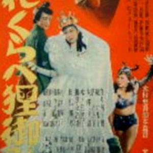 Hana Kurabe Tanuki Goten (1949)