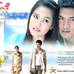 Rak Nee Hua Jai Rao Jong Thai Drama(2007) photo