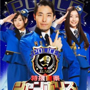 Special research police JUMPolice (2014)