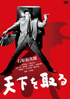 Tenka wo Toru (1960) poster
