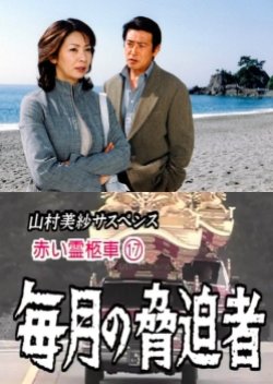 Yamamura Misa Suspense: Red Hearse 17 - Monthly Blackmailer (2003) poster