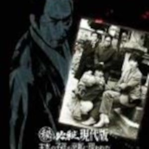 (Hi) Hissatsu Gendaiban: Mondo no Shison ga Kyoto ni Arawareta ~ Shigotonin VS Bosozoku (1982)
