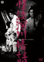 Kaidan Fukagawa Jowa Japanese Movie photo