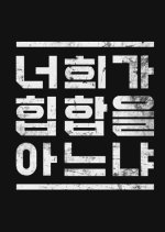 Do You Know Hip Hop? Korean TV Program photo