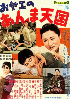 Oyae no Anma Tengoku (1959) poster