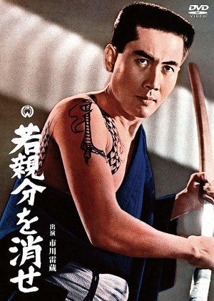 Waka Oyabun wo Kese (1967) poster