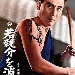 Waka Oyabun wo Kese (1967)