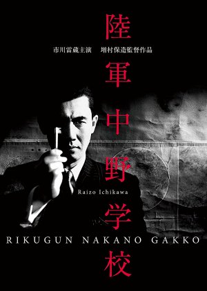 Nakano Spy School (1966) poster