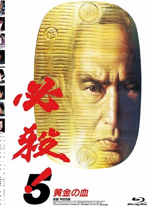 Hissatsu! 5: Ogon no Chi (1991) poster