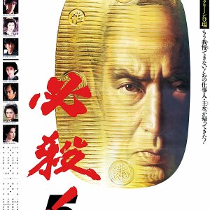 Hissatsu! 5: Ogon no Chi (1991)