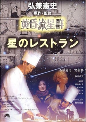 Tasogare Ryuuseigun: Hoshi no Retaurant (2002) poster