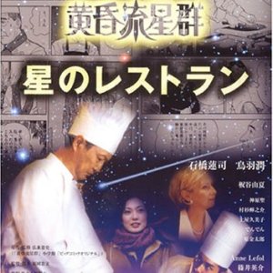 Tasogare Ryuuseigun: Hoshi no Retaurant (2002)