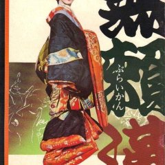 Buraikan Japanese Movie photo