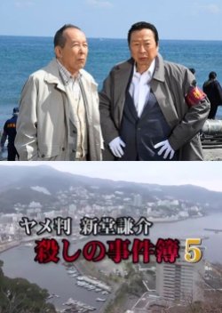 Former Judge Shindou Kensuke: Murder Case File 5 (2017) poster