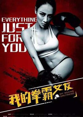 My Boxing Girlfriend (2016) poster