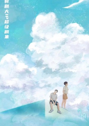 Xiao Zhang or Yu Wo Tong Xing or 嚣张 or Summer and I Walk Together Full episodes free online