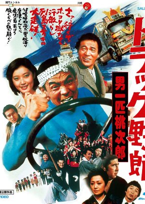 Truck Yaro: Otoko Ippiki Momojiro (1977) poster