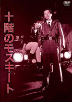 Mosquito on the Tenth Floor Japanese Movie photo