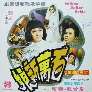 Million Dollar Bride (1970)
