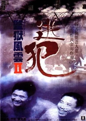 Prison on Fire II (1991) poster