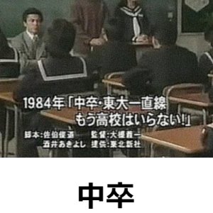 Chusotsu, Todai Itchokusen mo Koko wa Iranai! (1984)