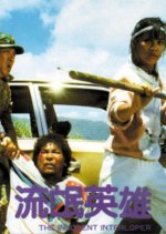 The Innocent Interloper Hong Kong Movie photo