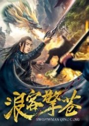 Swordsman Qing Cang (2018) poster
