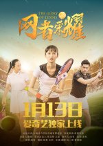 The Glory of Tennis Chinese Movie photo