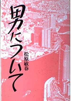 Otoko ni Tsuite (1990) poster