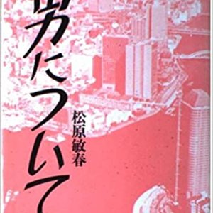 Otoko ni Tsuite (1990)