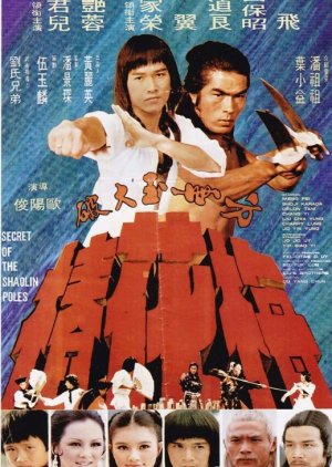 Secret of the Shaolin Poles (1977) poster