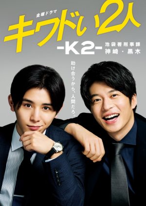 Kiwadoi Futari: K2: Ikebukurosho Keijika Kanzaki Kuroki (2020) poster