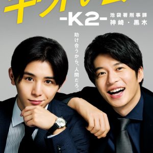 Kiwadoi Futari: K2: Ikebukurosho Keijika Kanzaki Kuroki (2020)