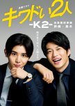 Kiwadoi Futari: K2: Ikebukurosho Keijika Kanzaki Kuroki japanese drama review