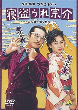 Netorare Munesuke (1992) poster