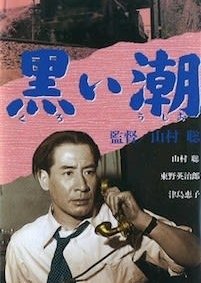 Kuroi Ushio (1954) poster