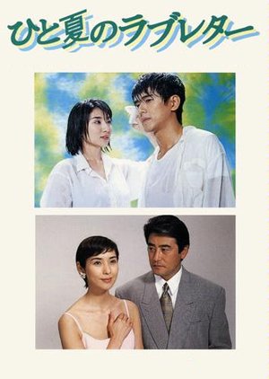 Hitonatsu no Love Letter (1995) poster