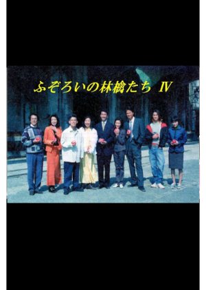 Fuzoroi no Ringotachi IV (1997) poster