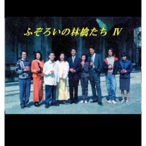 Fuzoroi no Ringotachi Season 4 (1997)