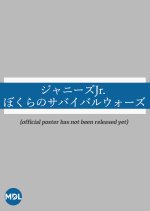 Tozai Johnny's Jr. Our Survival Wars Japanese Movie photo