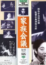 Family Meeting Japanese Movie(1936) photo