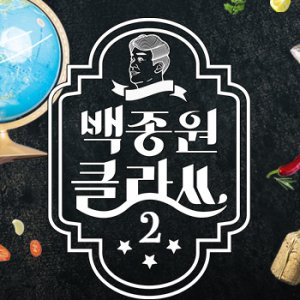 Baek Jong Won's Class Season 2 (2021)