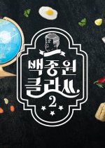 Baek Jong Won's Class Season 2 Korean TV Program photo