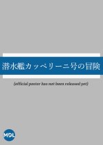 Sensuikan Cappellini go no Boken Japanese Drama photo