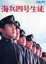 Kaihei Yon-Go Seito Japanese Movie photo