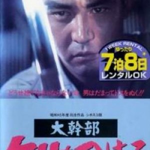 Daikanbu: Keri wo Tsukero (1970)